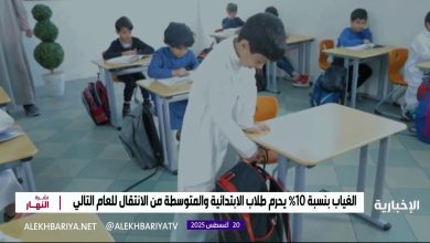 وزارة التعليم: الغياب بنسبة 10% يحرم طلاب الابتدائية والمتوسطة من الانتقال للعام التالي نشرة…